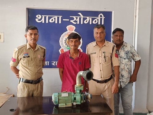 विद्युत मोटर पंप चोरी करने वाला आरोपी गिरफ्तार, चोरी की मोटर बरामद