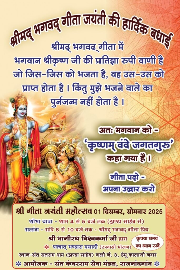 गीता जयंती महोत्सव का हेमू कालानी नगर में भव्य आयोजन
